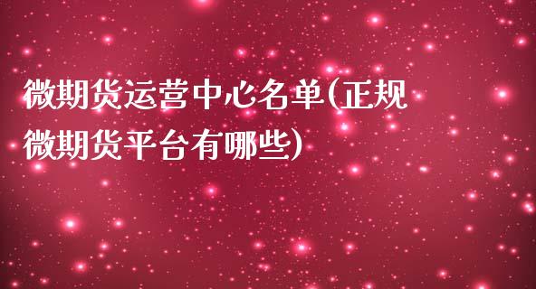 微期货运营中心名单(正规微期货平台有哪些)_https://www.zghnxxa.com_国际期货_第1张