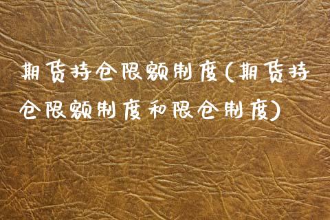 期货持仓限额制度(期货持仓限额制度和限仓制度)_https://www.zghnxxa.com_黄金期货_第1张