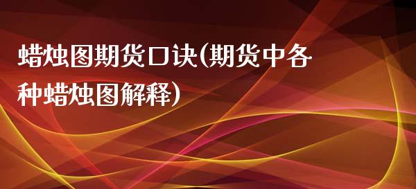 蜡烛图期货口诀(期货中各种蜡烛图解释)_https://www.zghnxxa.com_国际期货_第1张