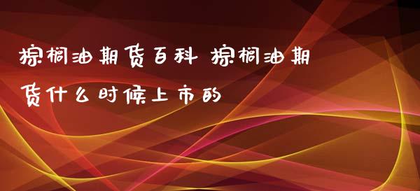 棕榈油期货百科 棕榈油期货什么时候上市的_https://www.zghnxxa.com_国际期货_第1张