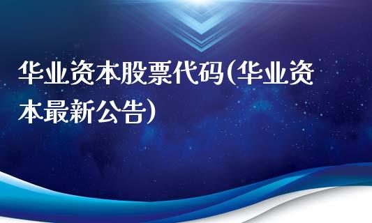 华业资本股票代码(华业资本最新公告)_https://www.zghnxxa.com_黄金期货_第1张