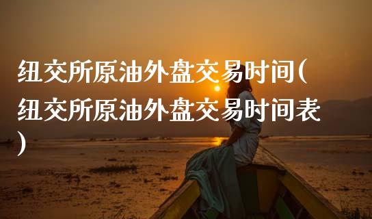 纽交所原油外盘交易时间(纽交所原油外盘交易时间表)_https://www.zghnxxa.com_内盘期货_第1张