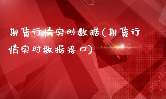 期货行情实时数据(期货行情实时数据接口)_https://www.zghnxxa.com_内盘期货_第1张