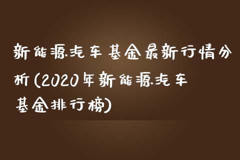 新能源汽车基金最新行情分析(2020年新能源汽车基金排行榜)_https://www.zghnxxa.com_内盘期货_第1张