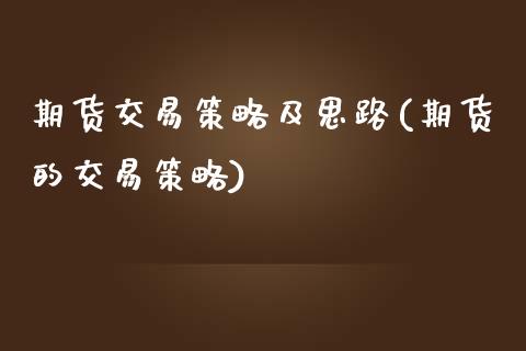 期货交易策略及思路(期货的交易策略)_https://www.zghnxxa.com_国际期货_第1张