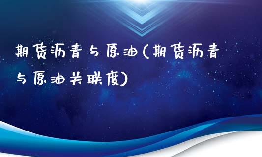 期货沥青与原油(期货沥青与原油关联度)_https://www.zghnxxa.com_内盘期货_第1张