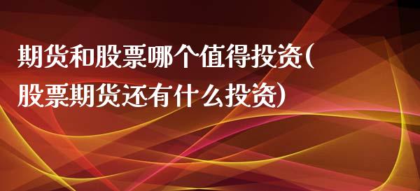 期货和股票哪个值得投资(股票期货还有什么投资)_https://www.zghnxxa.com_黄金期货_第1张