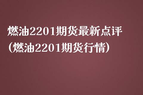 燃油2201期货最新点评(燃油2201期货行情)_https://www.zghnxxa.com_国际期货_第1张