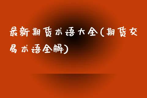 最新期货术语大全(期货交易术语全解)_https://www.zghnxxa.com_内盘期货_第1张