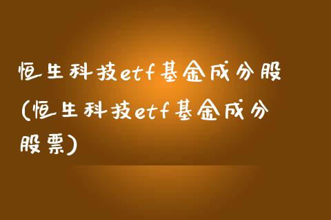 恒生科技etf基金成分股(恒生科技etf基金成分股票)_https://www.zghnxxa.com_内盘期货_第1张