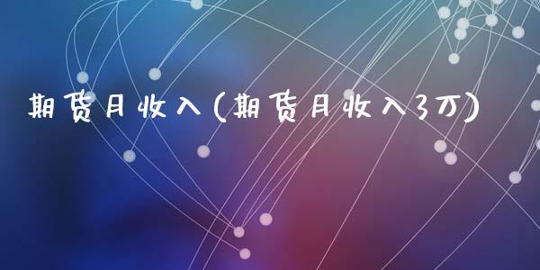 期货月收入(期货月收入3万)_https://www.zghnxxa.com_期货直播室_第1张