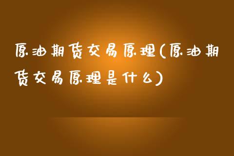 原油期货交易原理(原油期货交易原理是什么)_https://www.zghnxxa.com_国际期货_第1张