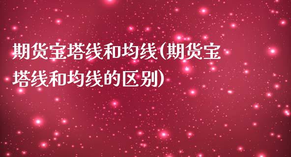 期货宝塔线和均线(期货宝塔线和均线的区别)_https://www.zghnxxa.com_黄金期货_第1张