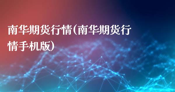 南华期货行情(南华期货行情手机版)_https://www.zghnxxa.com_内盘期货_第1张