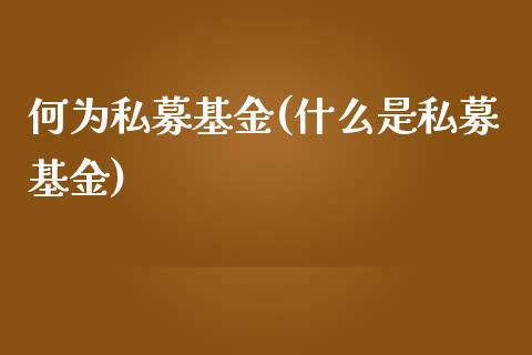 何为私募基金(什么是私募基金)_https://www.zghnxxa.com_内盘期货_第1张