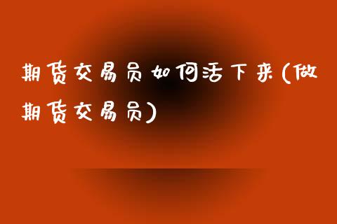 期货交易员如何活下来(做期货交易员)_https://www.zghnxxa.com_国际期货_第1张