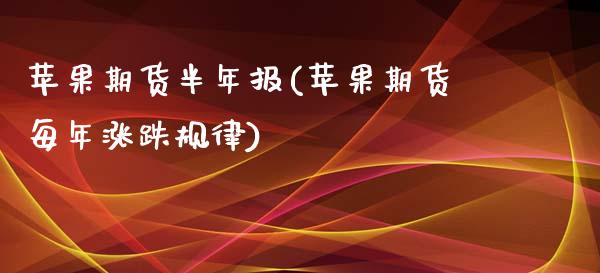 苹果期货半年报(苹果期货每年涨跌规律)_https://www.zghnxxa.com_期货直播室_第1张