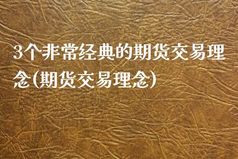 3个非常经典的期货交易理念(期货交易理念)_https://www.zghnxxa.com_国际期货_第1张