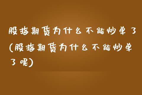 股指期货为什么不能炒单了(股指期货为什么不能炒单了呢)_https://www.zghnxxa.com_国际期货_第1张