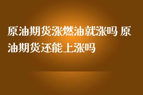 原油期货涨燃油就涨吗 原油期货还能上涨吗_https://www.zghnxxa.com_黄金期货_第1张