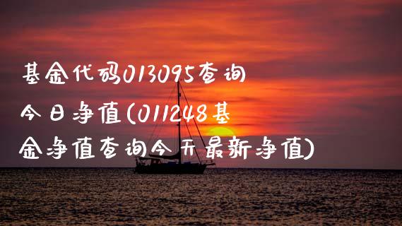 基金代码013095查询今日净值(011248基金净值查询今天最新净值)_https://www.zghnxxa.com_黄金期货_第1张