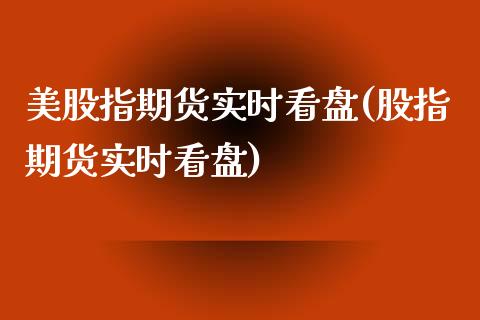 美股指期货实时看盘(股指期货实时看盘)_https://www.zghnxxa.com_黄金期货_第1张