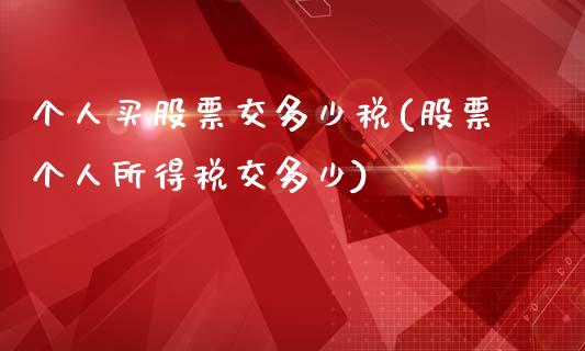 个人买股票交多少税(股票个人所得税交多少)_https://www.zghnxxa.com_国际期货_第1张