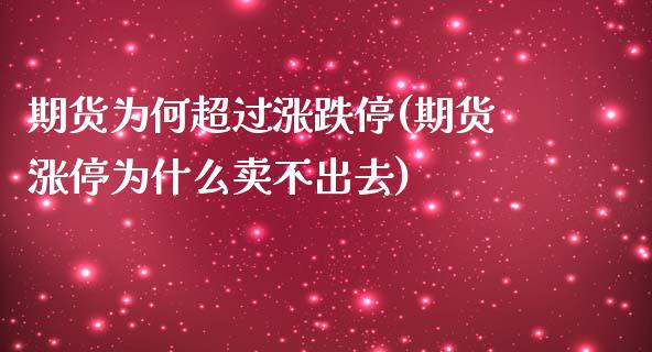 期货为何超过涨跌停(期货涨停为什么卖不出去)_https://www.zghnxxa.com_期货直播室_第1张