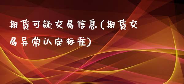 期货可疑交易信息(期货交易异常认定标准)_https://www.zghnxxa.com_内盘期货_第1张