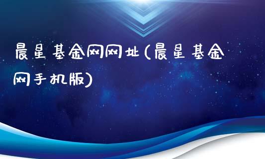 晨星基金网网址(晨星基金网手机版)_https://www.zghnxxa.com_黄金期货_第1张