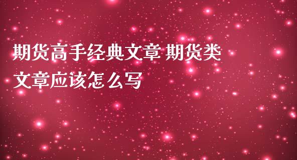 期货高手经典文章 期货类文章应该怎么写_https://www.zghnxxa.com_黄金期货_第1张