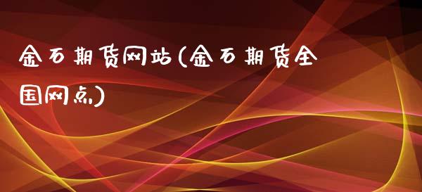 金石期货网站(金石期货全国网点)_https://www.zghnxxa.com_国际期货_第1张