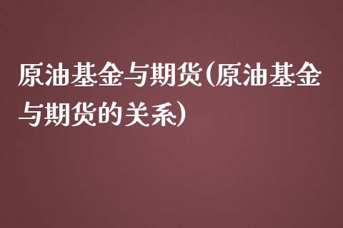 原油基金与期货(原油基金与期货的关系)_https://www.zghnxxa.com_期货直播室_第1张