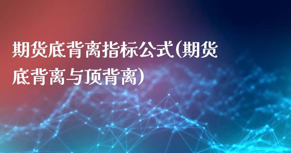 期货底背离指标公式(期货底背离与顶背离)_https://www.zghnxxa.com_内盘期货_第1张