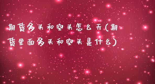 期货多头和空头怎么天(期货里面多头和空头是什么)_https://www.zghnxxa.com_国际期货_第1张