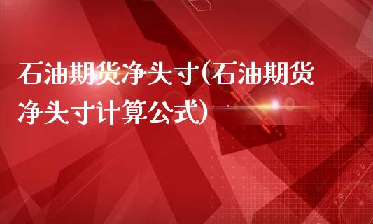 石油期货净头寸(石油期货净头寸计算公式)_https://www.zghnxxa.com_黄金期货_第1张