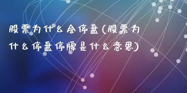 股票为什么会停盘(股票为什么停盘停牌是什么意思)_https://www.zghnxxa.com_国际期货_第1张