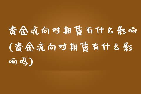 资金流向对期货有什么影响(资金流向对期货有什么影响吗)_https://www.zghnxxa.com_黄金期货_第1张