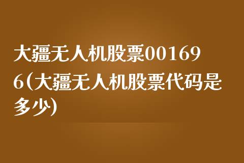 大疆无人机股票001696(大疆无人机股票代码是多少)_https://www.zghnxxa.com_期货直播室_第1张