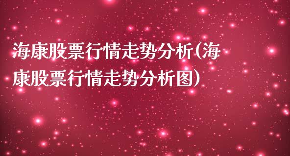 海康股票行情走势分析(海康股票行情走势分析图)_https://www.zghnxxa.com_内盘期货_第1张