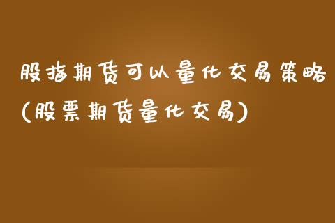 股指期货可以量化交易策略(股票期货量化交易)_https://www.zghnxxa.com_黄金期货_第1张