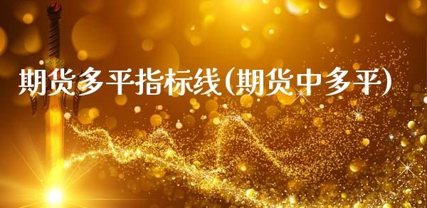 期货多平指标线(期货中多平)_https://www.zghnxxa.com_国际期货_第1张