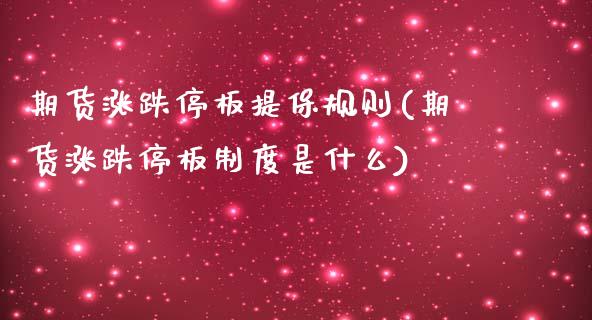 期货涨跌停板提保规则(期货涨跌停板制度是什么)_https://www.zghnxxa.com_内盘期货_第1张