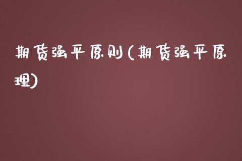 期货强平原则(期货强平原理)_https://www.zghnxxa.com_内盘期货_第1张