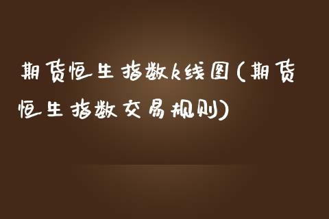 期货恒生指数k线图(期货恒生指数交易规则)_https://www.zghnxxa.com_国际期货_第1张