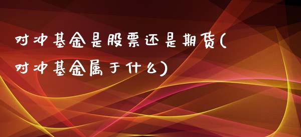 对冲基金是股票还是期货(对冲基金属于什么)_https://www.zghnxxa.com_内盘期货_第1张