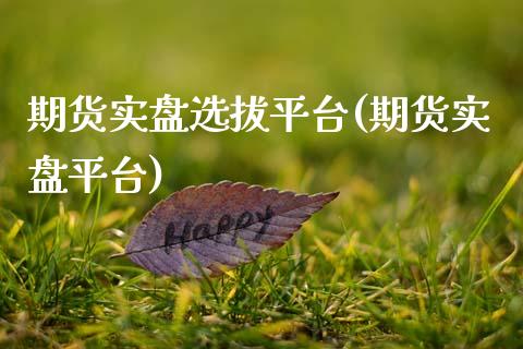 期货实盘选拔平台(期货实盘平台)_https://www.zghnxxa.com_黄金期货_第1张