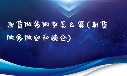 期货做多做空怎么算(期货做多做空和锁仓)_https://www.zghnxxa.com_内盘期货_第1张