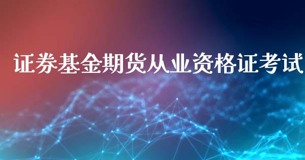 证券基金期货从业资格证考试_https://www.zghnxxa.com_国际期货_第1张