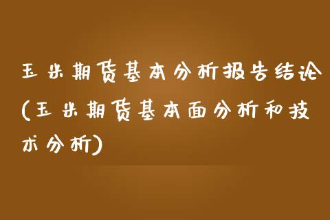 玉米期货基本分析报告结论(玉米期货基本面分析和技术分析)_https://www.zghnxxa.com_黄金期货_第1张